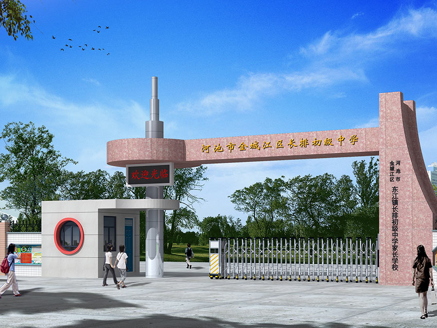 河池市金城江區長排初級中學